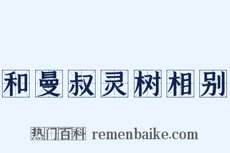 和曼叔灵树相别是什么意思的图片